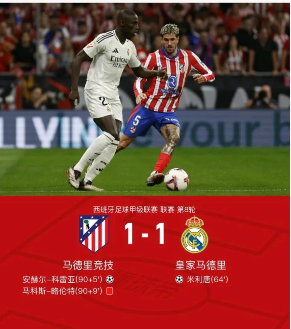 马德里竞技险胜拜仁，罗德里关键制胜